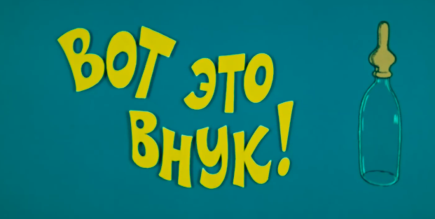 Ералаш про бабушку. Ералаш про бабушку. Ералаш про бабушку. Бегу витенька бегу маленький ералаш. Ералаш бегу витенька.