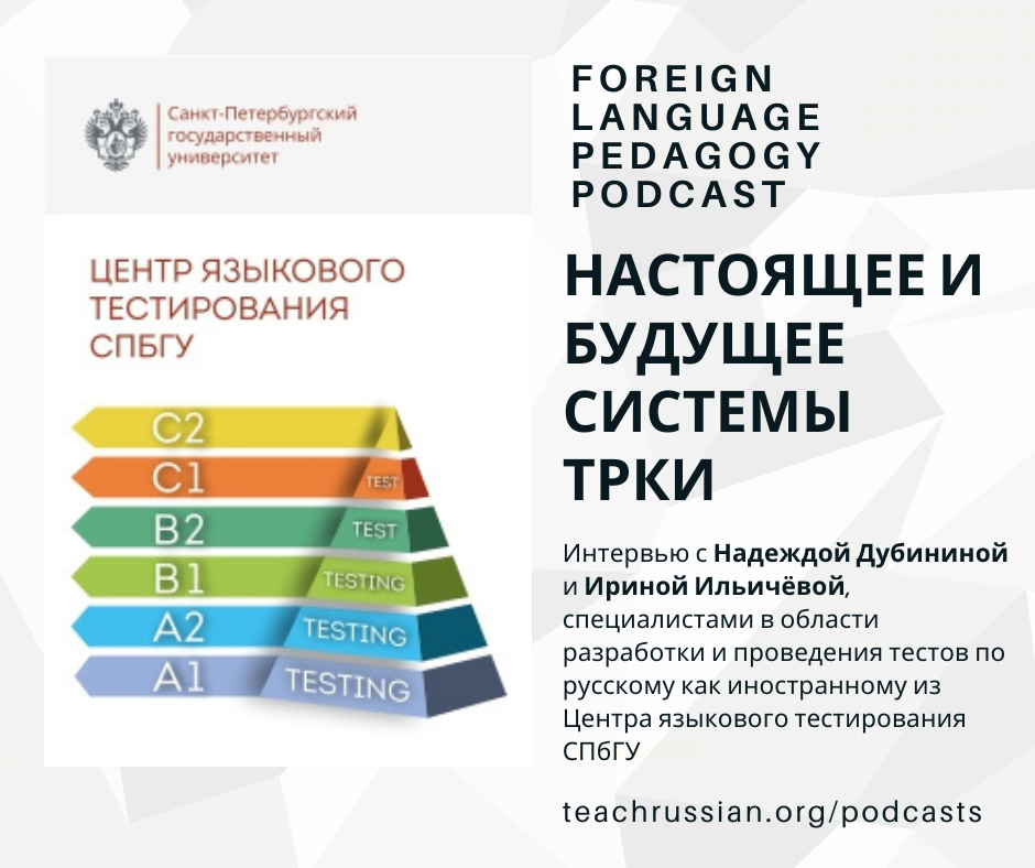Педагогическое образование русский язык как иностранный. Современные тенденции в преподавании РКИ.. Цифровые технологии в обучении русскому языку как иностранному. Юланг РКИ. Тест по русскому языку как иностранному (ТРКИ).